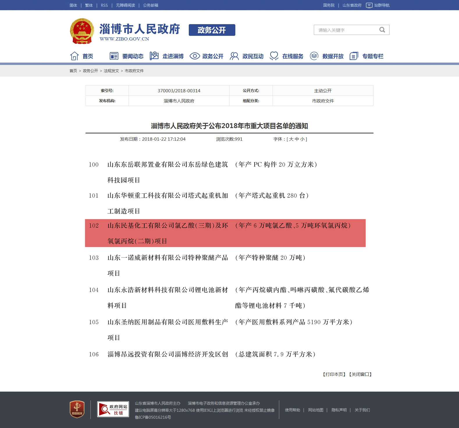 淄博市人民政府 市政府文件 淄博市人民政府關(guān)于公布2018年市重大項目名單的通知.jpg