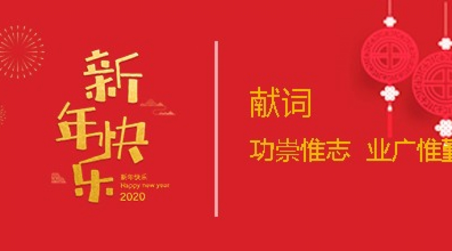 2020新年獻(xiàn)詞：功崇惟志  業(yè)廣惟勤