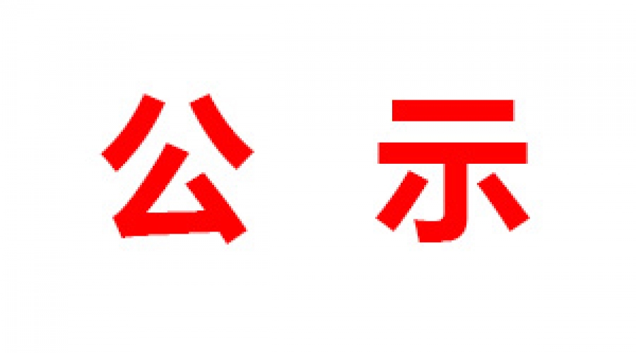 山東民基新材料科技有限公司清潔生產信息公示